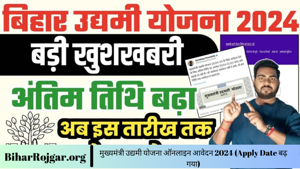 मुख्यमंत्री उद्यमी योजना ऑनलाइन आवेदन 2024 (Apply Date बढ़ गया)