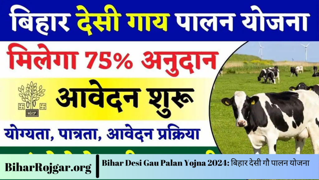 Bihar Desi Gau Palan Yojna 2024: बिहार देसी गौ पालन योजना