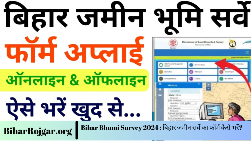 Bihar Bhumi Survey 2024 : बिहार जमीन सर्वे का फॉर्म कैसे भरें?