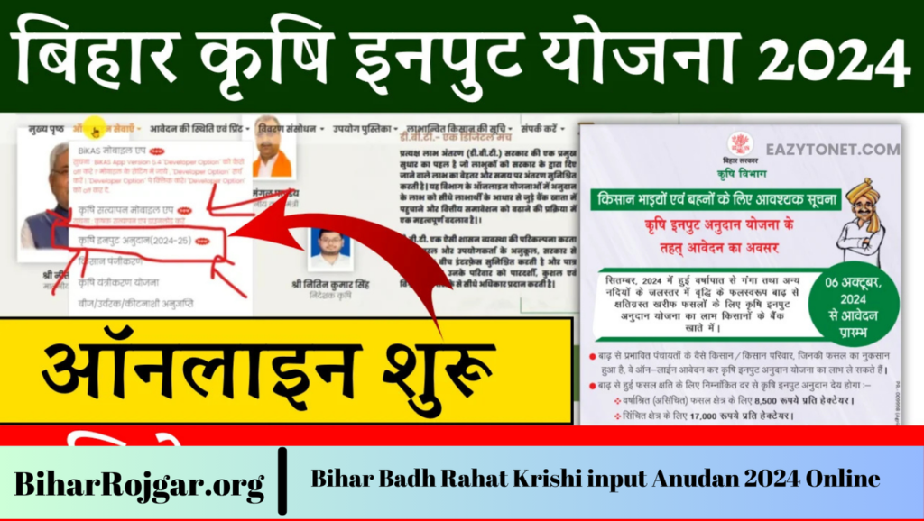 Bihar Badh Rahat Krishi input Anudan 2024 Online