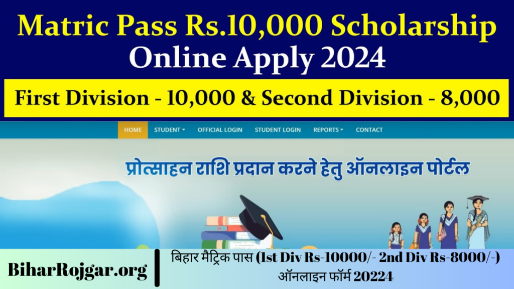 बिहार मैट्रिक पास (1st Div Rs-10000/- 2nd Div Rs-8000/-) ऑनलाइन फॉर्म 20224