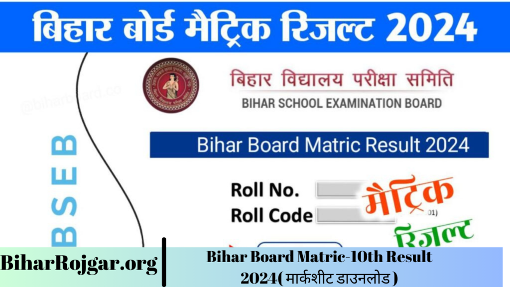 Bihar Board Matric-10th Result 2024( मार्कशीट डाउनलोड )