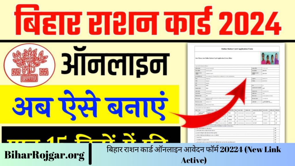 बिहार राशन कार्ड ऑनलाइन आवेदन फॉर्म 20224 (New Link Active)