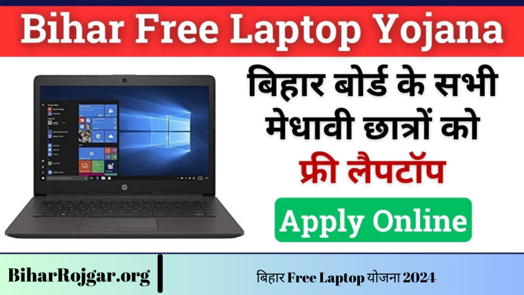 बिहार Free Laptop योजना 2024