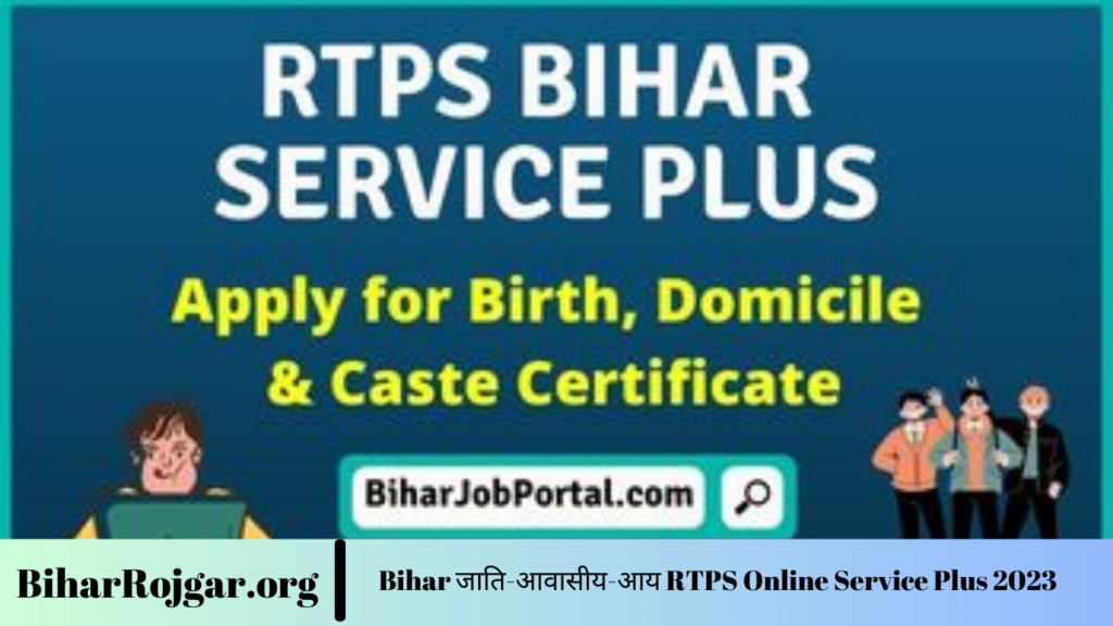 Bihar जाति-आवासीय-आय RTPS Online Service Plus 2023