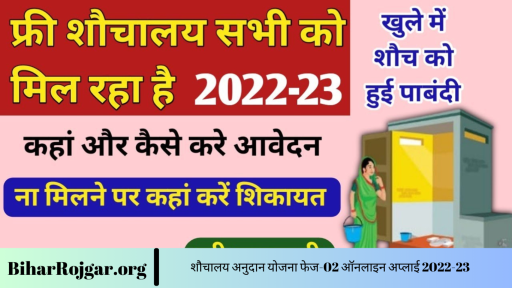 शौचालय अनुदान योजना फेज-02 ऑनलाइन अप्लाई 2022-23