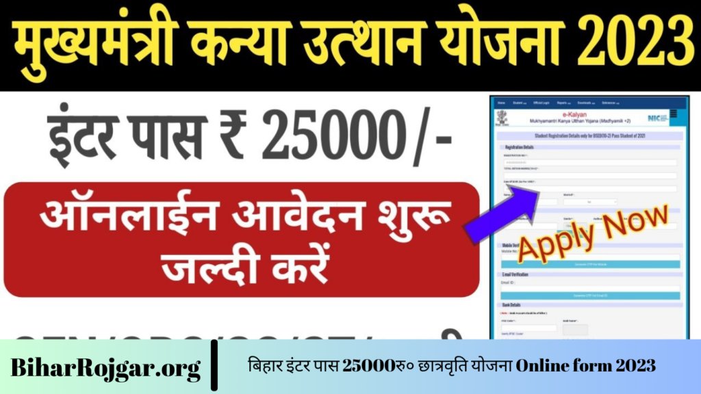 बिहार इंटर पास 25000रु० छात्रवृति योजना Online form 2023