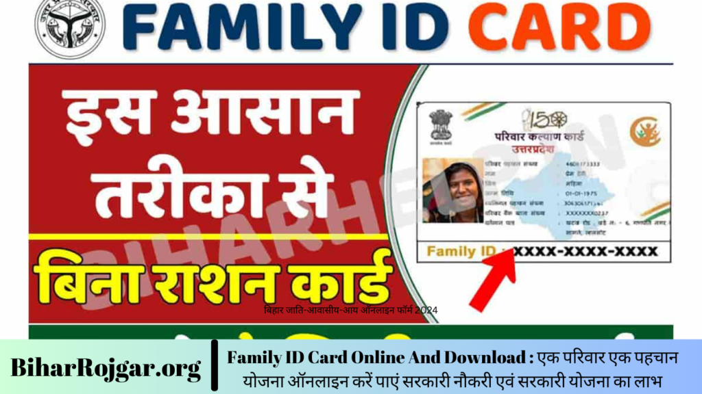 Family ID Card Online And Download : एक परिवार एक पहचान योजना ऑनलाइन करें पाएं सरकारी नौकरी एवं सरकारी योजना का लाभ