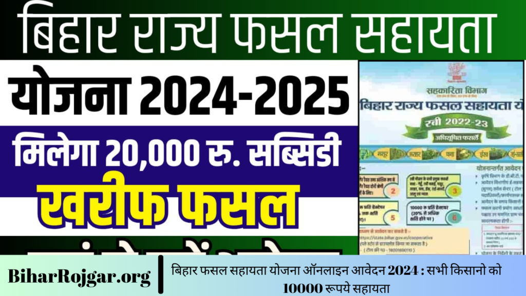 बिहार फसल सहायता योजना ऑनलाइन आवेदन 2024 : सभी किसानो को 10000 रूपये सहायता