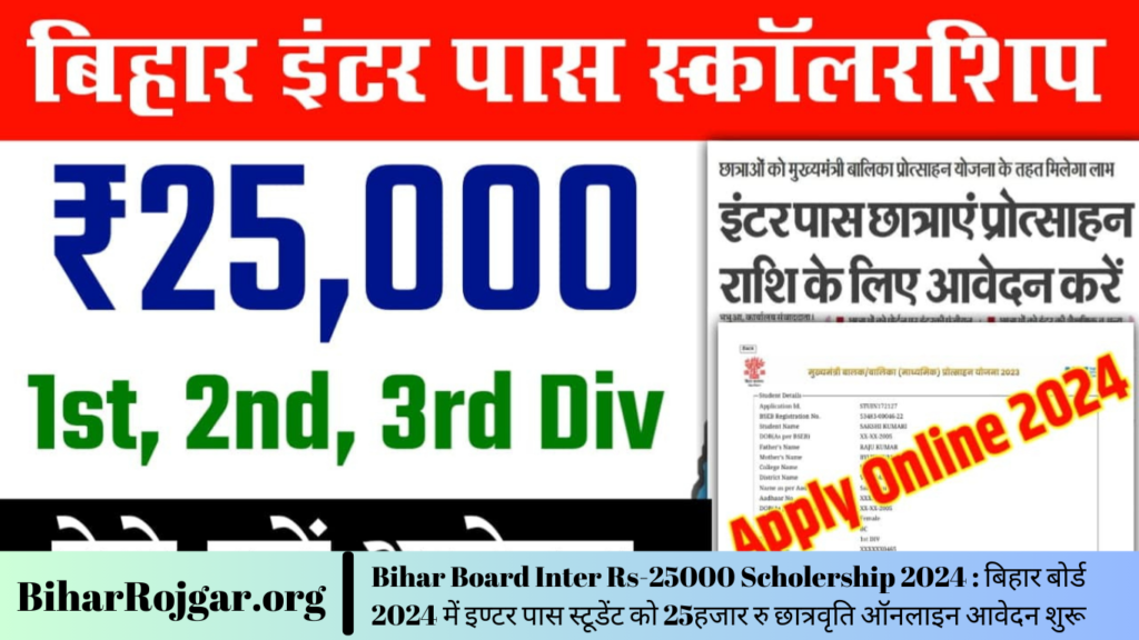 Bihar Board Inter Rs-25000 Scholership 2024 : बिहार बोर्ड 2024 में इण्टर पास स्टूडेंट को 25हजार रु छात्रवृति ऑनलाइन आवेदन शुरू