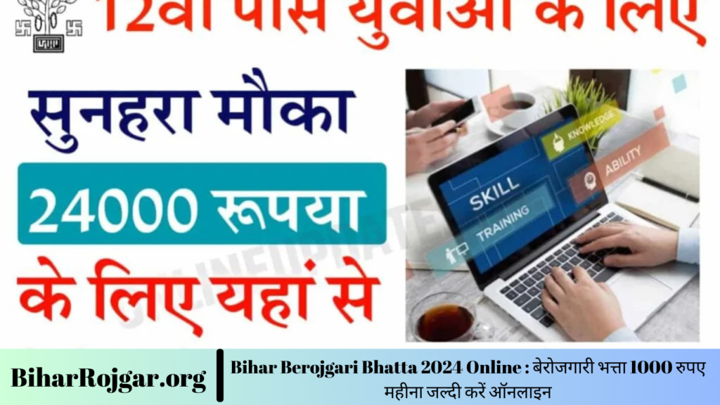 Bihar Berojgari Bhatta 2024 Online : बेरोजगारी भत्ता 1000 रुपए महीना जल्दी करें ऑनलाइन