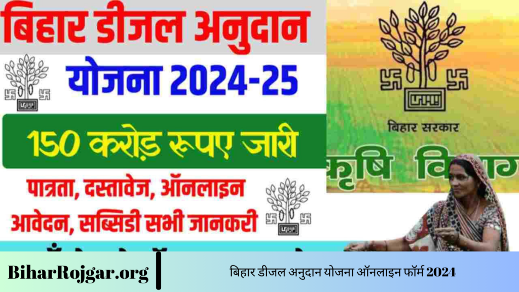 बिहार डीजल अनुदान योजना ऑनलाइन फॉर्म 2024