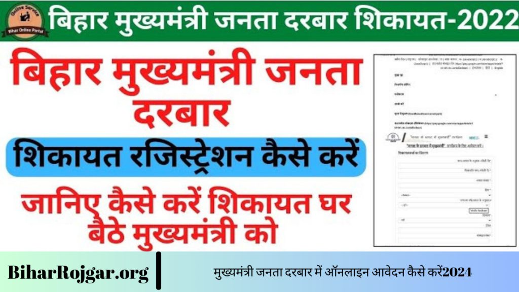 मुख्यमंत्री जनता दरबार में ऑनलाइन आवेदन कैसे करें2024