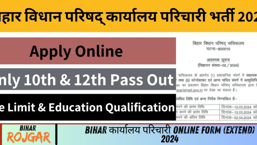 Bihar कार्यालय परिचारी Online Form (Extend) 2024