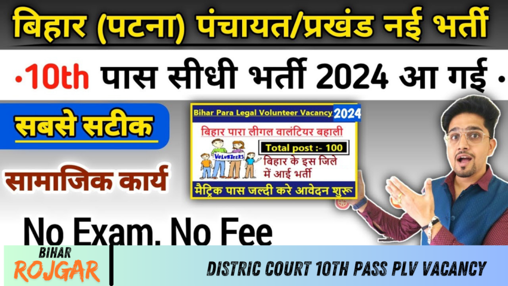 Distric Court 10th Pass PLV Vacancy