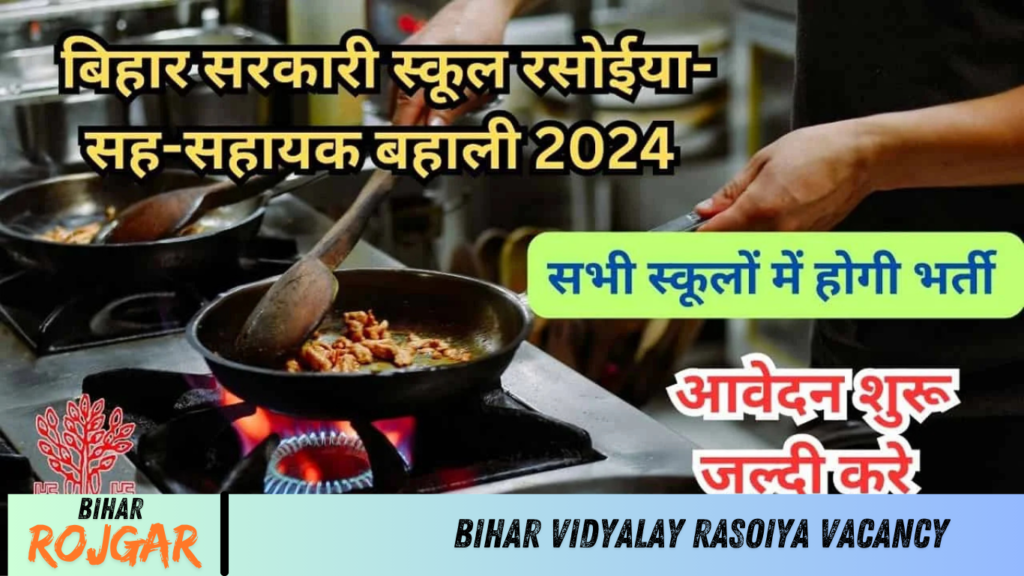 Bihar Vidyalay Rasoiya Vacancy