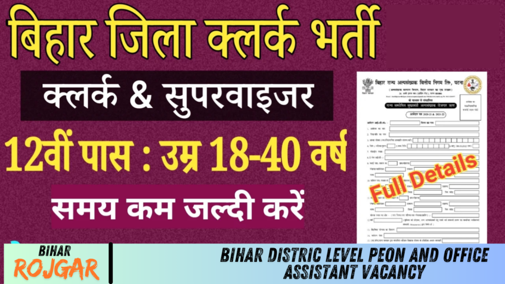 Bihar Distric Level PEON and Office Assistant Vacancy