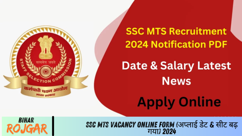 SSC MTS Vacancy Online Form (अप्लाई डेट & सीट बढ़ गया) 2024