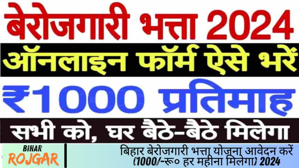 बिहार बेरोजगारी भत्ता योजना आवेदन करें (1000/-रू० हर महीना मिलेगा) 2024