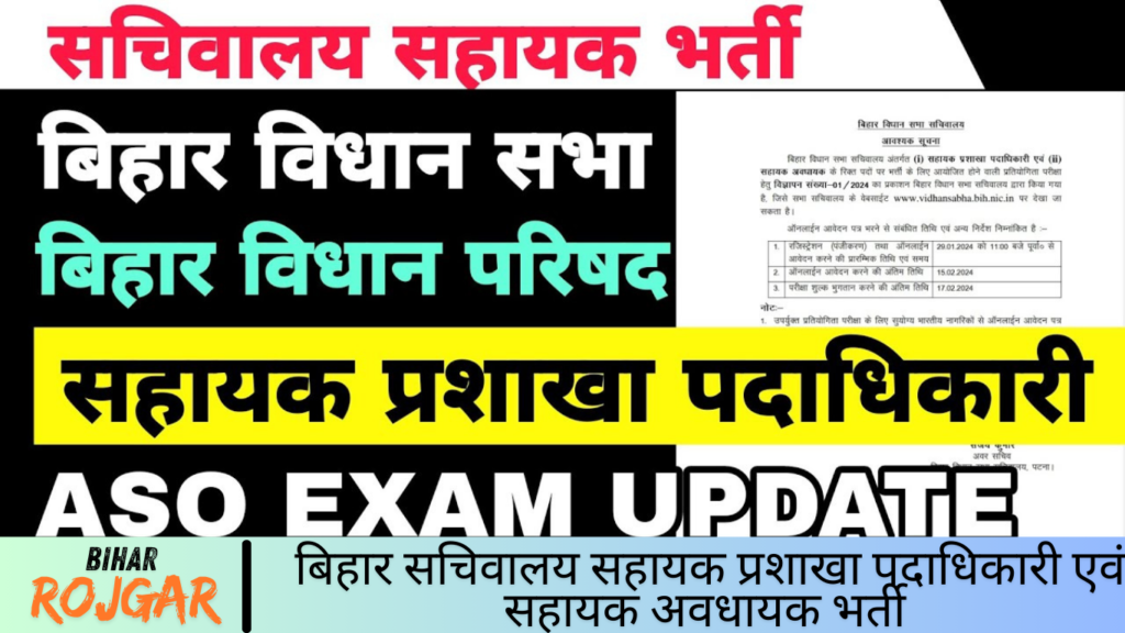 बिहार सचिवालय सहायक प्रशाखा पदाधिकारी एवं सहायक अवधायक भर्ती