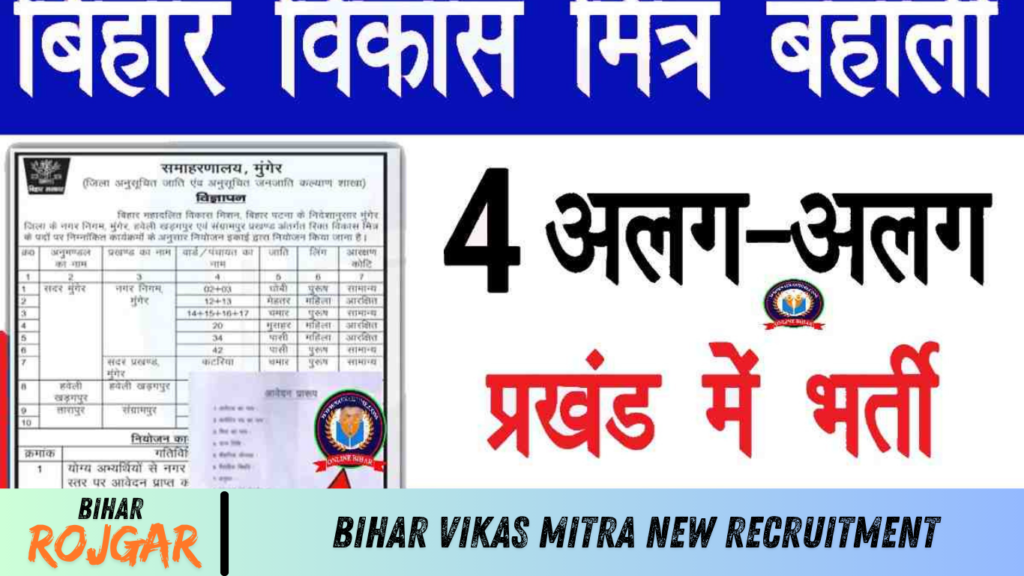 Bihar Vikas Mitra New Recruitment