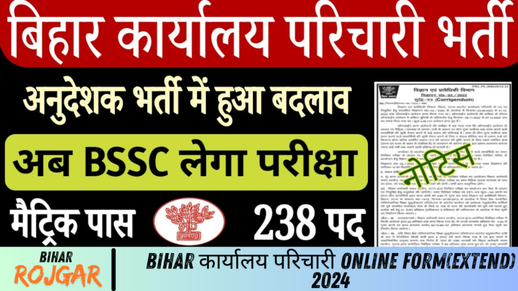 Bihar कार्यालय परिचारी Online Form(Extend) 2024