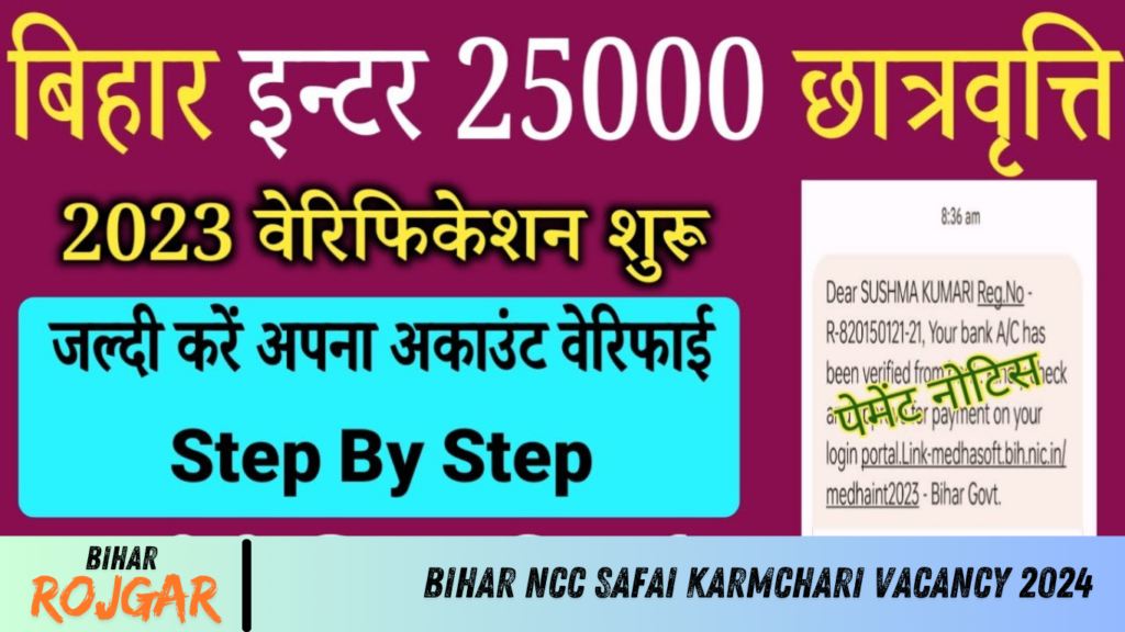 Bihar NCC Safai Karmchari Vacancy 2024