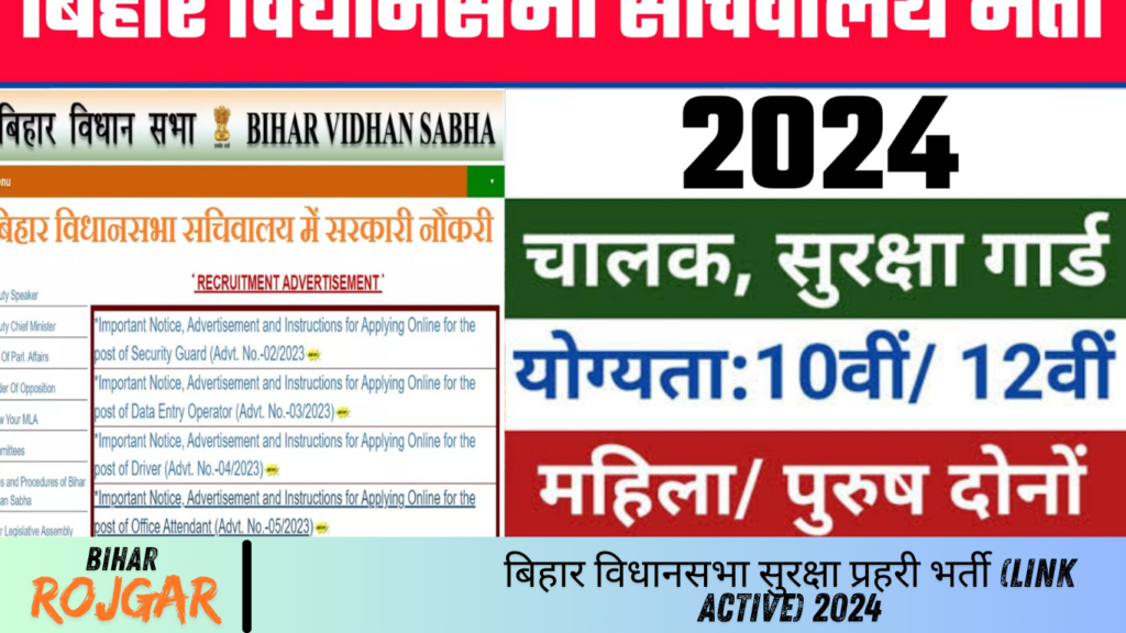 बिहार विधानसभा सुरक्षा प्रहरी भर्ती (Link Active) 2024