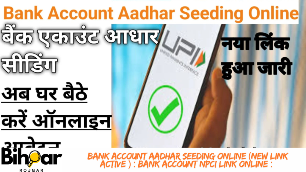 Bank Account Aadhar Seeding Online (New Link Active ) : Bank Account NPCI Link Online : अब नया लिंक हुआ जारी घर बैठे ऑनलाइन होगा बैंक अकाउंट मे आधार सीडिंग