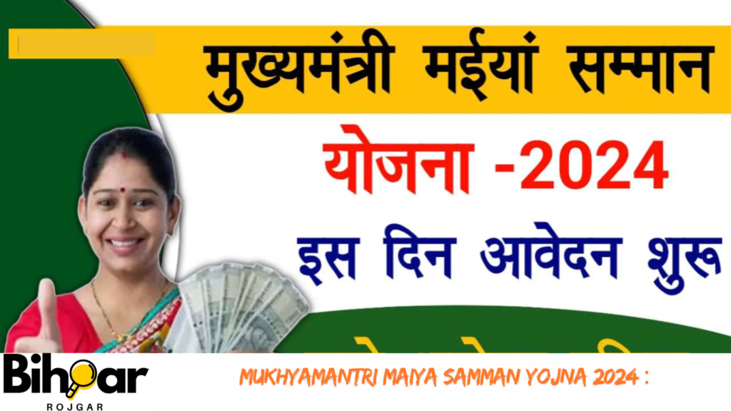 Mukhyamantri Maiya samman Yojna 2024 : मुख्यमंत्री मईंया सम्मान योजना इस दिन से होगा आवेदन, पूरी जानकारी यहाँ देखें