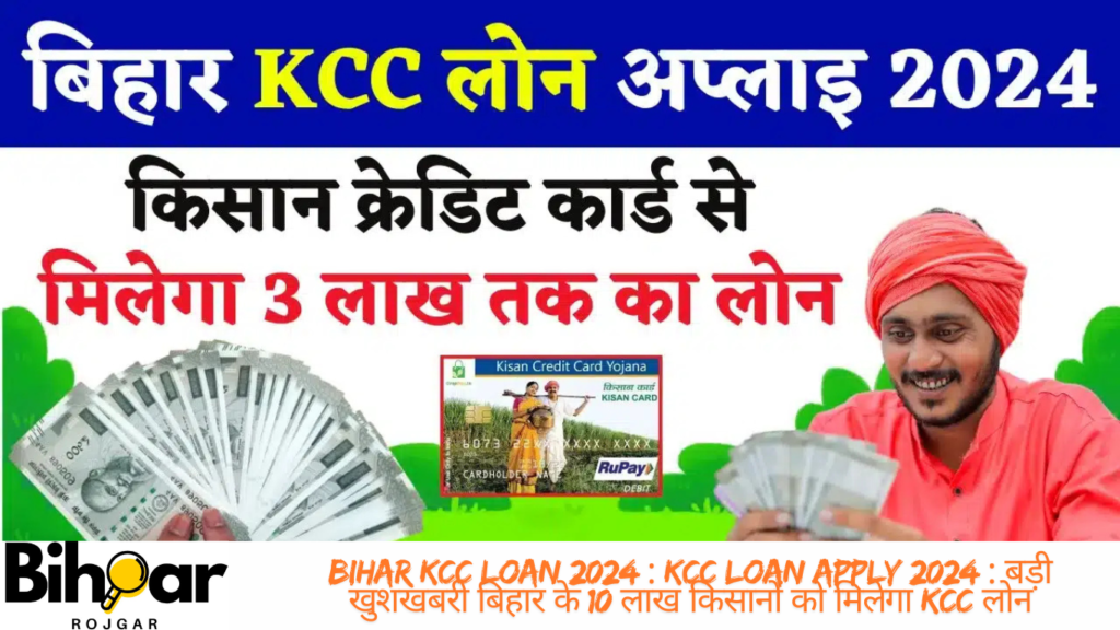 Bihar KCC Loan 2024 : KCC Loan Apply 2024 : बड़ी खुशखबरी बिहार के 10 लाख किसानों को मिलेगा KCC लोन