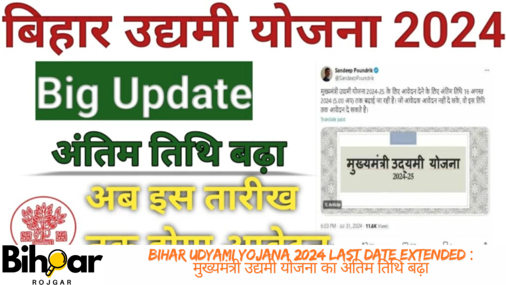 Bihar Udyami Yojana 2024 Last Date Extended : मुख्यमंत्री उद्यमी योजना का अंतिम तिथि बढ़ा