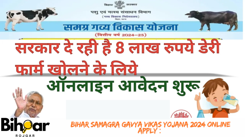 Bihar Samagra Gavya Vikas Yojana 2024 Online Apply : समग्र गव्य विकास योजना 2024 सरकार दे रही है डेरी फार्म खोलने के लिए 8 लाख रुपये ऑनलाइन शुरू