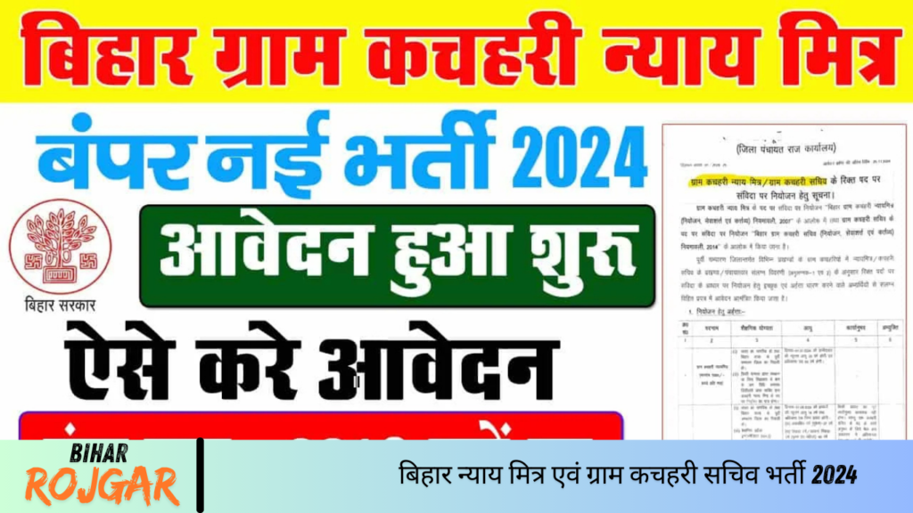 बिहार न्याय मित्र एवं ग्राम कचहरी सचिव भर्ती 2024