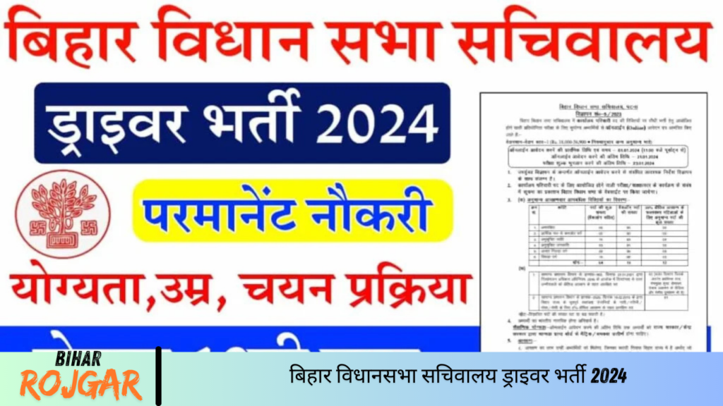 बिहार विधानसभा सचिवालय ड्राइवर भर्ती 2024